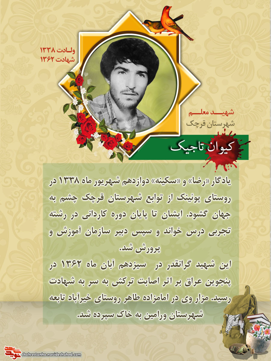 معلمی که در روز دانش آموز به شهادت رسید معلمی که در روز دانش آموز به شهادت رسید
