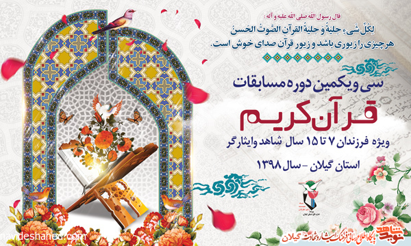 برگزاری مسابقات قرآنی فرزندان شاهد و ایثارگر برگزاری مسابقات قرآنی فرزندان شاهد و ایثارگر