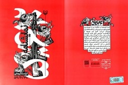 کتاب نمایشنامه «59/06/30» در یزد منتشر شد کتاب نمایشنامه «59/06/30» در یزد منتشر شد