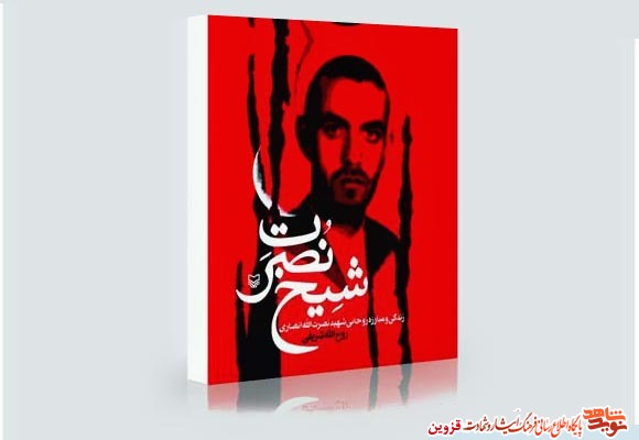کتاب «شیخ نصرت» روایتی از سیره و مبارزه روحانی شهید کتاب «شیخ نصرت» روایتی از سیره و مبارزه روحانی شهید