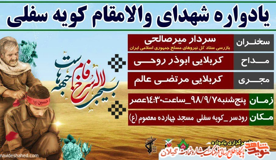 یادواره شهدای «کویه سفلی» برگزار می شود+پوستر یادواره شهدای «کویه سفلی» برگزار می شود+پوستر