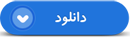 نماهنگ|شهید سروان «یداللهی منفرد»