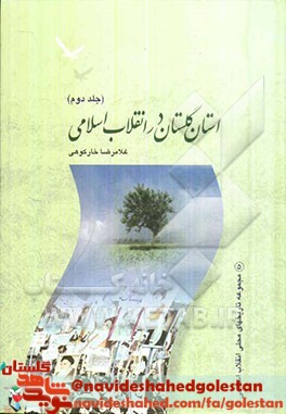معرفی کتاب | استان گلستان در انقلاب اسلامی «جلد دوم» معرفی کتاب | استان گلستان در انقلاب اسلامی «جلد دوم»