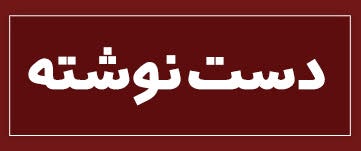 ویژه‌نامه الکترونیکی دانش‌آموز شهید «حسن علاف‌صفری» منتشر شد