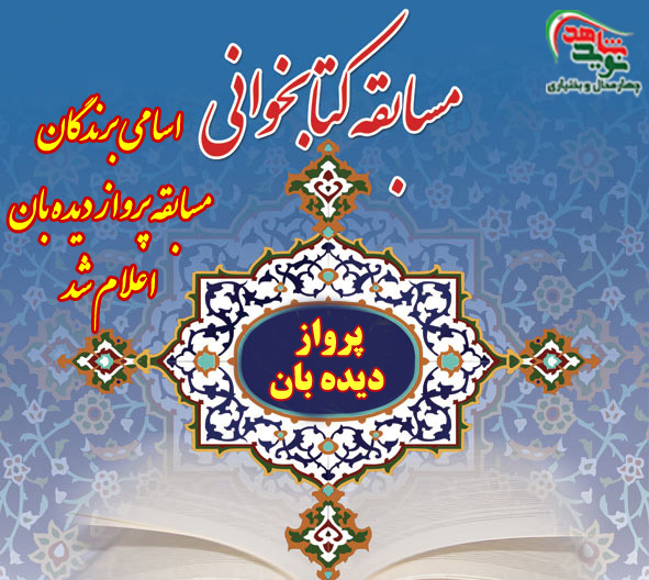 اسامی برندگان مسابقه کتابخوانی «پرواز دیده بان» اعلام شد
