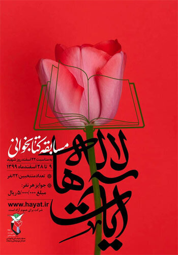 مسابقه کتابخوانی «آیات لاله‌ها» در حال برگزاری است