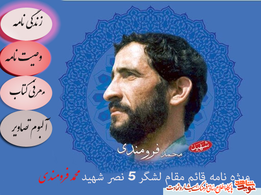 ویژه‌نامه الکترونیکی فرمانده لشگر نصر 5 شهید 