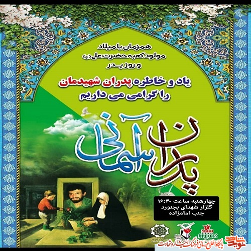 جشن دیدار با پدران آسمانی در بجنورد برگزار می شود