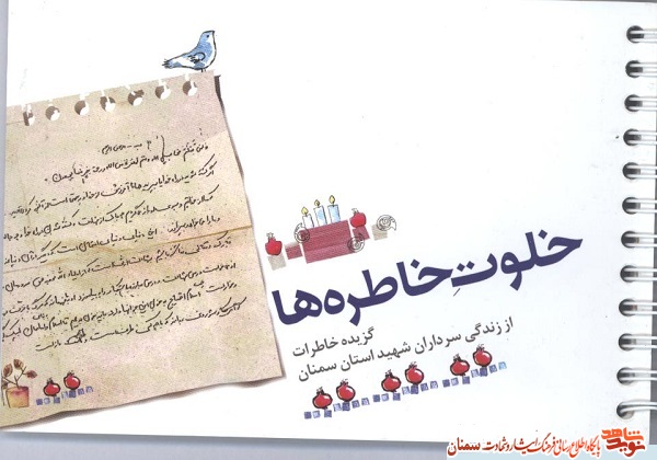 خلوت خاطره ها 1 | گزیده خاطرات از زندگی سرداران شهید استان سمنان
