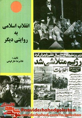 معرفی کتاب | انقلاب اسلامی به روایتی دیگر معرفی کتاب | انقلاب اسلامی به روایتی دیگر