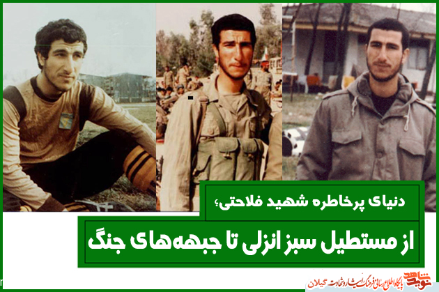 دنیای پرخاطره شهید فلاحتی؛ از مستطیل سبز انزلی تا جبهه‌های جنگ