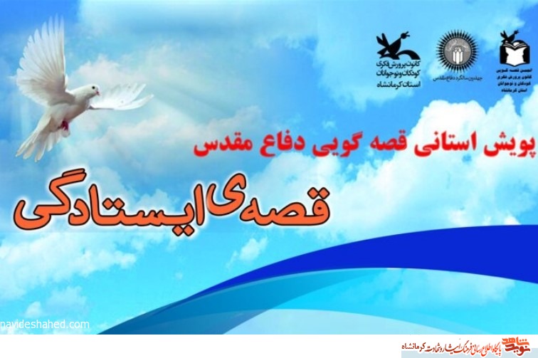 «قصه ایستادگی» در کرمانشاه روایت میشود «قصه ایستادگی» در کرمانشاه روایت میشود