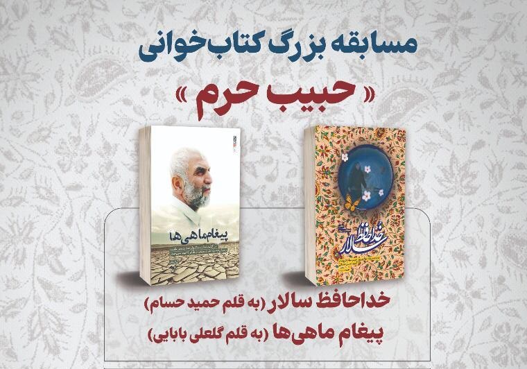 برپایی مسابقه کتابخوانی «حبیب حرم» به یاد شهید همدانی برپایی مسابقه کتابخوانی «حبیب حرم» به یاد شهید همدانی