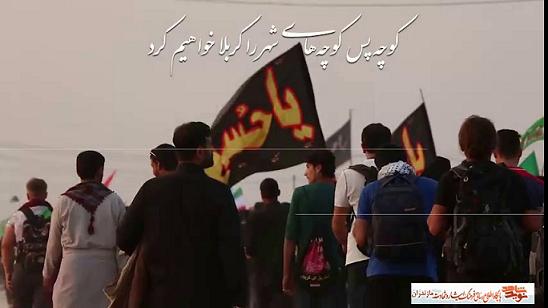 تيزر | كوچه پس كوچه هاى شهر را كربلا خواهيم كرد تيزر | كوچه پس كوچه هاى شهر را كربلا خواهيم كرد