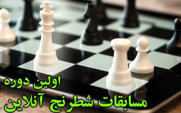اولین دوره مسابقات شطرنج آنلاین برگزار می شود
