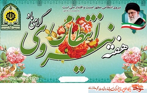 پوستر/ هفته نیروی انتظامی گرامی باد پوستر/ هفته نیروی انتظامی گرامی باد