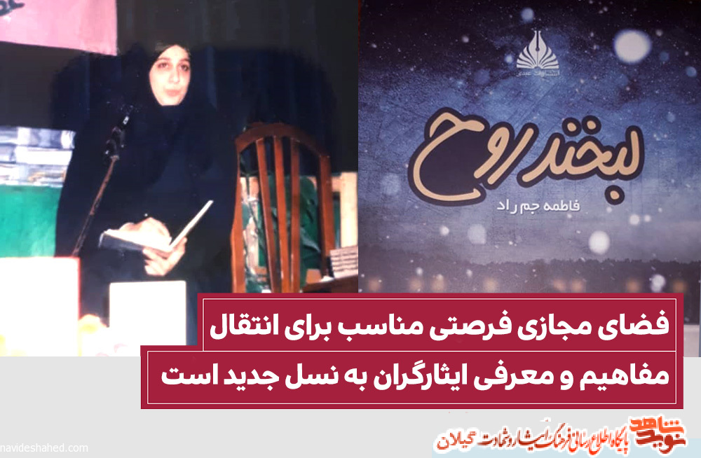 فضای مجازی فرصتی برای انتقال مفاهیم و معرفی ایثارگران به نسل جدید است فضای مجازی فرصتی برای انتقال مفاهیم و معرفی ایثارگران به نسل جدید است