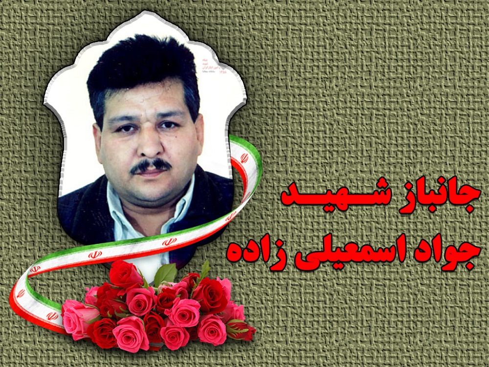 جانباز شهید جواد اسمعیلی زاده جانباز شهید جواد اسمعیلی زاده
