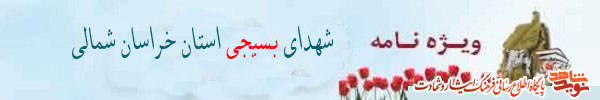 ویژه نامه شهدای بسیجی استان خراسان شمالی (1) ویژه نامه شهدای بسیجی استان خراسان شمالی (1)