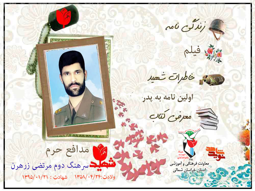 ویژه‌نامه اولین شهید مدافع حرم سرهنگ دوم شهید «مرتضی زرهرن» منتشر شد