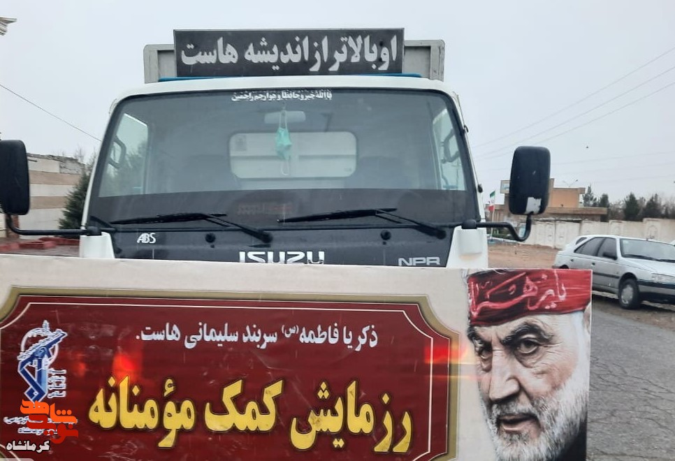 توزیع 30 هزار بسته معیشتی توسط سپاه در استان کرمانشاه