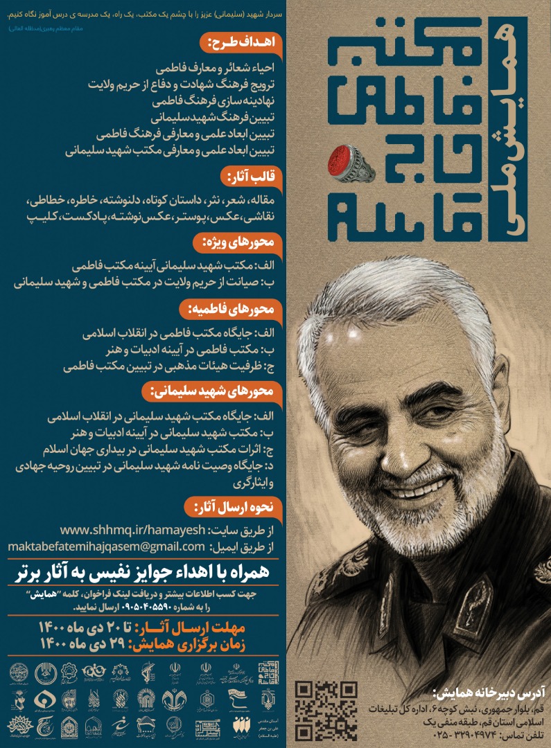 همایش ملی «مکتب فاطمی حاج قاسم» برگزار می شود
