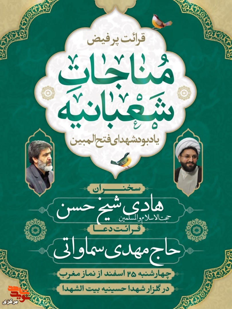 برگزاری مراسم مناجات شعبانیه در گلزار شهدای محلات