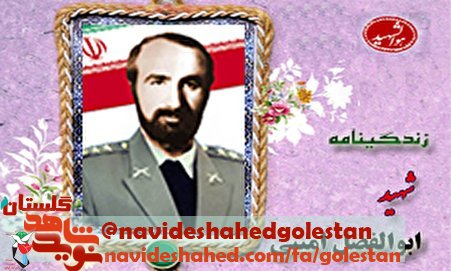 مروری بر زندگی شهید «ابوالفضل امینی»