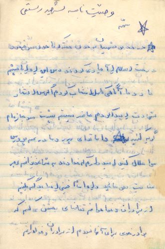 اسناد/دست نوشته شهید «یوسف رستمی»