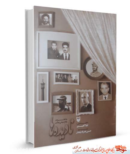 نادیده ها | خاطرات غلامعباس عباسی