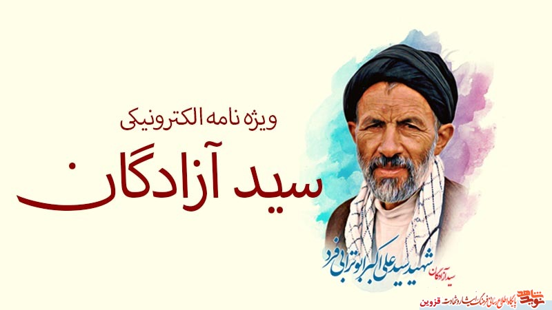 ویژه‌نامه الکترونیکی «سید آزادگان» منتشر شد