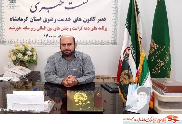 برنامه کانون‌های خدمت رضوی کرمانشاه در دهه کرامت اعلام شد