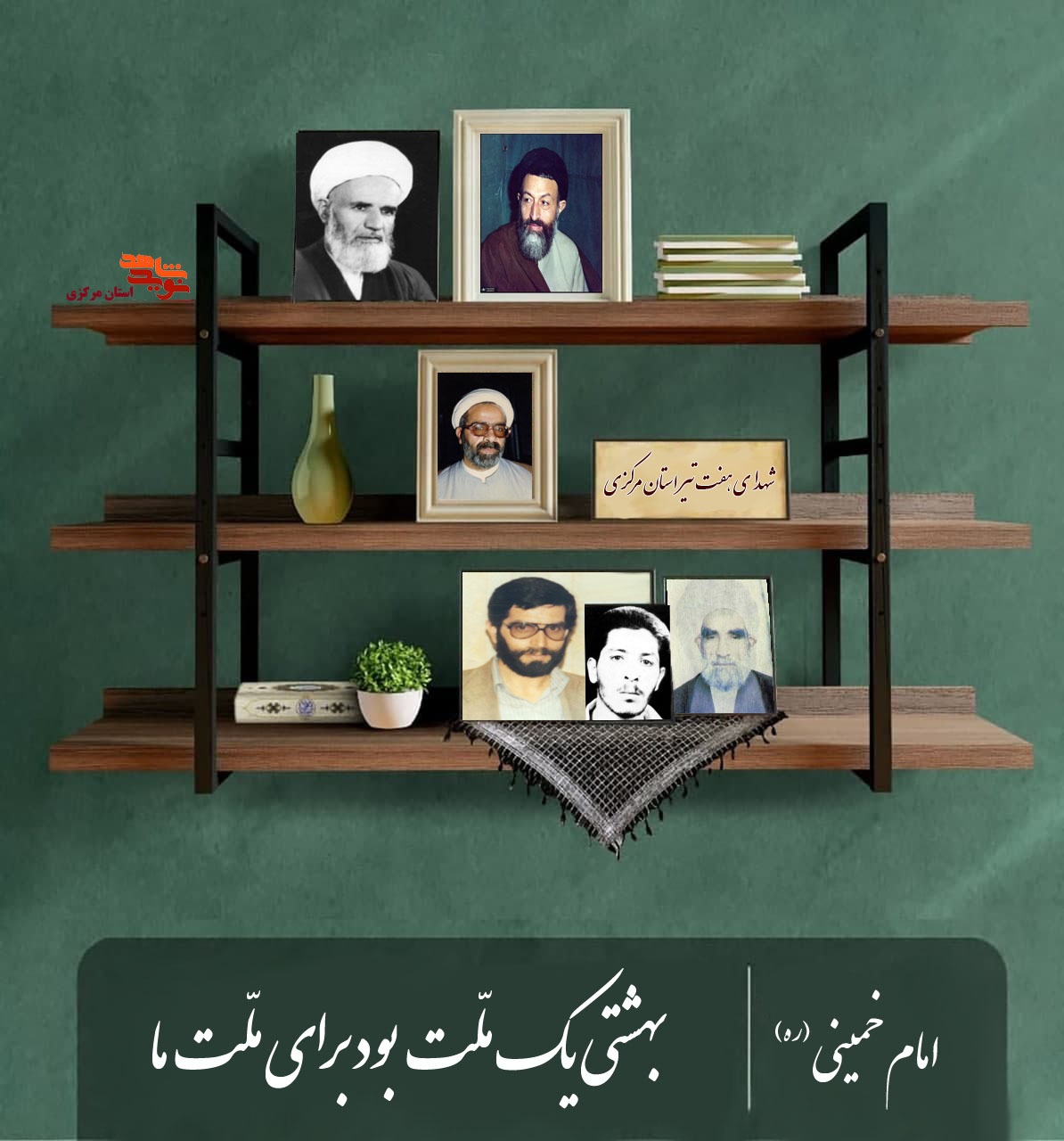 شهدای هفتم تیر استان مرکزی شهدای هفتم تیر استان مرکزی