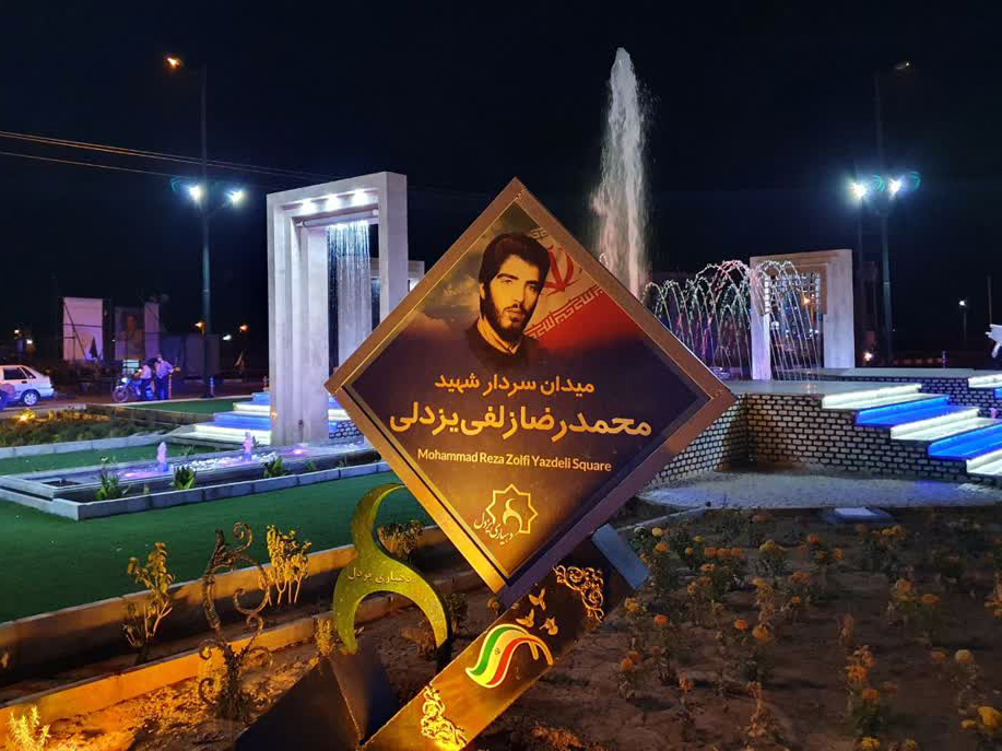 افتتاح میادین در یزدل با نام شهدا