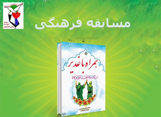 مسابقه «همراه با غدیر» برگزار می‌شود