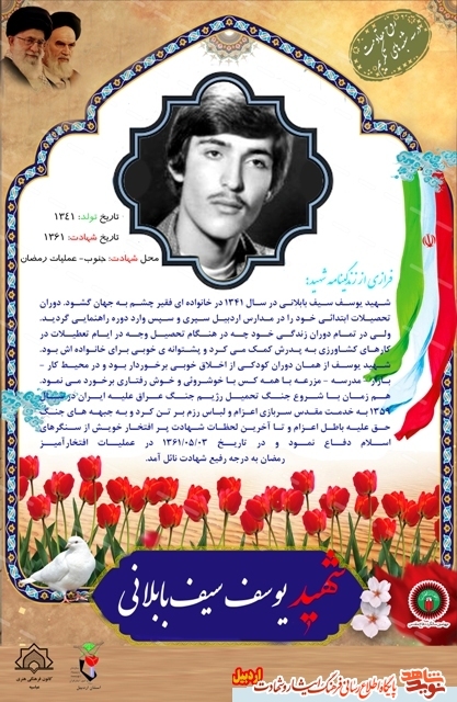 پوسترگزیده ای از زندگینامه شهید «یوسف سیف بابلانی »