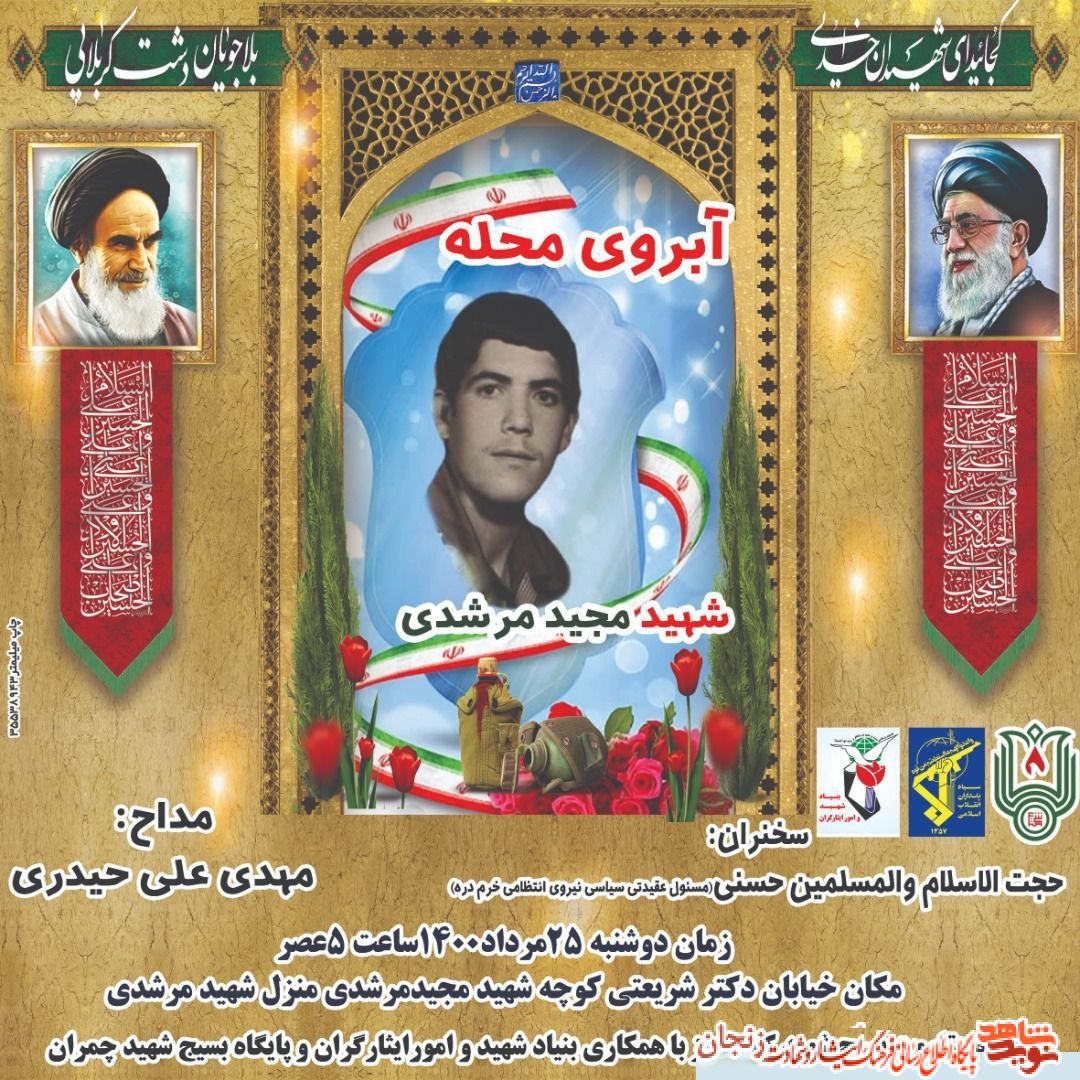 برگزاری مراسم آبروی محل به یاد شهید