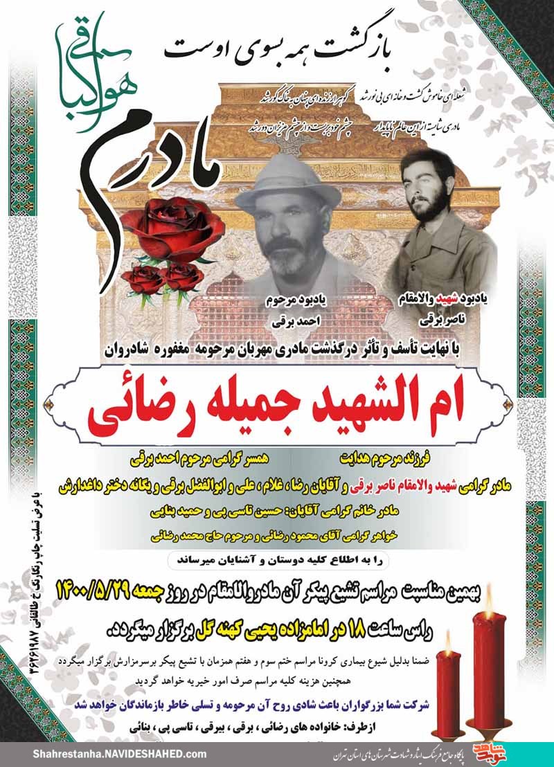 مادر شهید «ناصر برقی» به فرزند شهیدش پیوست مادر شهید «ناصر برقی» به فرزند شهیدش پیوست