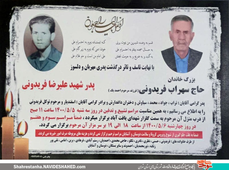 پدر شهید «علیرضا فریدونی» آسمانی شد پدر شهید «علیرضا فریدونی» آسمانی شد