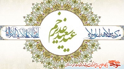 پیام تبریک مدیرکل بنیاد شهید لرستان به مناسبت عیدغدیرخم
