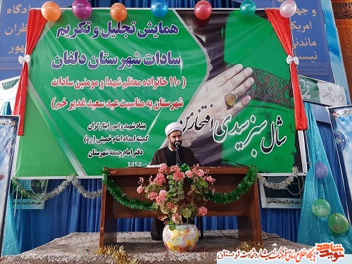 به مناسبت عید غدیر از خانواده شهدای سادات لرستان تجلیل به عمل آمد
