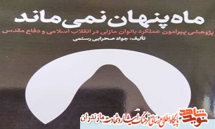 کتاب «ماه پنهان نمی ماند»؛ عملکرد بانوان مازندرانی در انقلاب اسلامی و دفاع مقدس