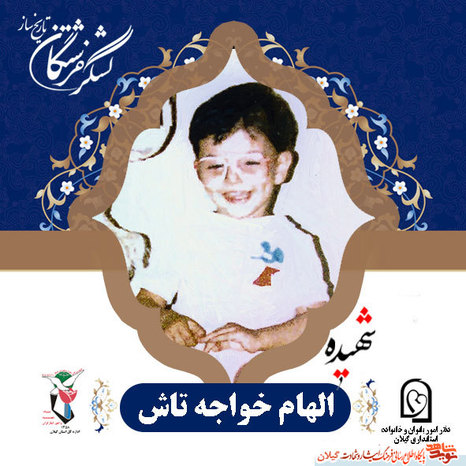 آشنایی با چند شهیده استان گیلان+عکس