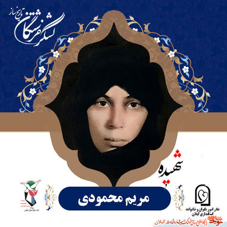 آشنایی با چند شهیده استان گیلان+عکس