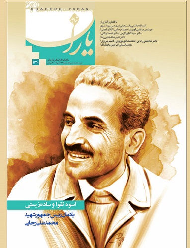 یادمان «شهید رجایی» در شاهد یاران الکترونیکی شد