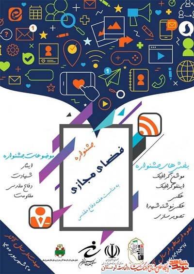 برگزاری جشنواره فضای مجازی به مناسبت هفته دفاع مقدس