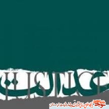 «عدالت» در کلام شهدای لرستان