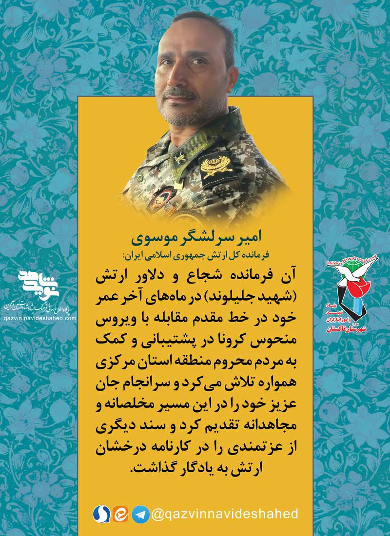 پوستر | شهید «جلیلوند» در پیام فرماندهان ارتش