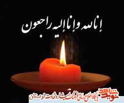 مادر شهید «اردشیر سگوند» آسمانی شد