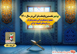 گزارش تصویری|تجلیل از نخبگان قرآنی شاهد و ایثارگر استان بوشهر